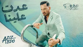 Aziz Abdo 3addet 3alena Music Video 2025 عزيز عبدو عدت علينا 