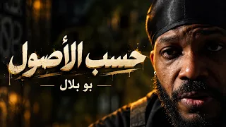           بو بلال   حسب الاصول                        دندنها