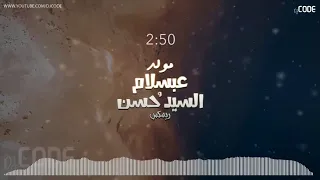    حصريا  مولد العودة   عبسلام والسيد حسن   ريمكس      جديد           دندنها