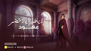 عهود الشهري الا ياطير يالاخضر 2025  عهود الشهري الا ياطير يالاخضر 2025