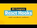 All React Hooks Explained - For Beginners
