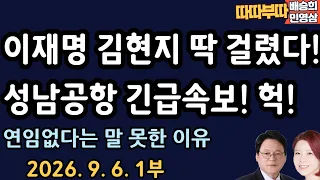성남공항 긴급속보![따따부따 1부]