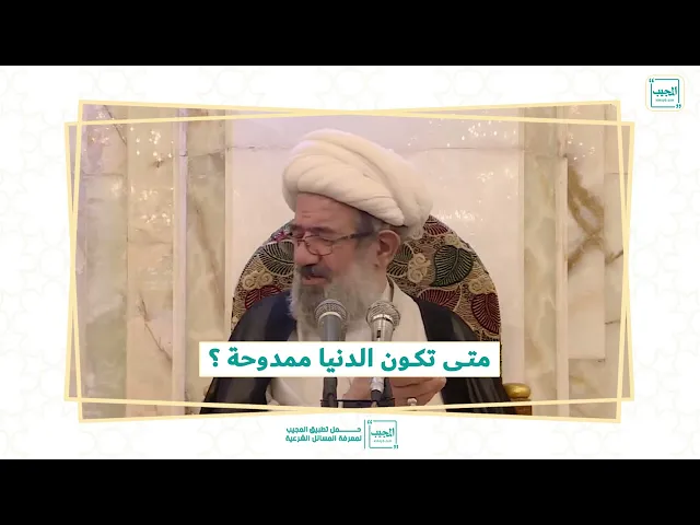 ⁣متى تكون الدنيا ممدوحة ؟