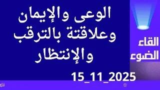 الوعى والإيمان وعلاقتة بالترقب والانتظار 