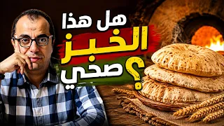 هل العيش البلدي صحي ؟