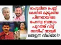 Download Lagu രാഹുലിനെ പീഡനകേസിൽ കുടുക്കിയ പിണറായിടെ രഹസ്യബന്ധം പുറത്തുവിട്ട് സന്ദീപ് വാര്യർ !? MP3