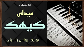 موسيقى ميدلى كيهك توزيع بولس باسيلى 