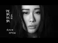 【说散就散】字幕版 袁娅维 完整电影版本《前任3：再见前任》电影主题曲 抖音热门歌曲 4K