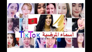 أسماء المرضية TikTok ديري علاش ترجعي 