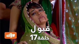 قبول حلقة 17 