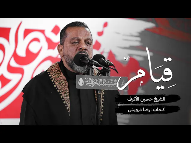 قيام | الشيخ حسين الأكرف