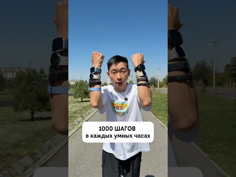 1000 шагов в каждых умных часах