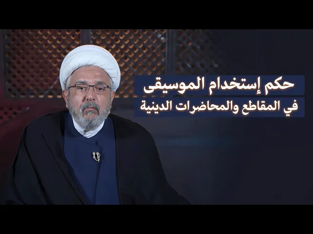 ⁣استخدام الموسيقى مع الفيديوهات الدينية حرام أم حلال ؟ | الشيخ القاضي محمد كنعان