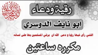رقية ودعاء ابونايف الدوسري مكرره قوية جدا نافعة بإذن الله طارده للعين والمس والحسد والسحر والأمراض 