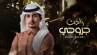 غريب ال مخلص   زادت جروحي  حصريا          دندنها