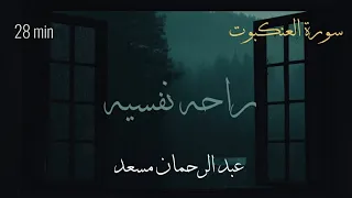 راحه نفسيه تلاوة سورة العنكبوت كامله بصوت عبدالرحمن مسعد Abdulrhman Mosad Al Ankabute 28 Min  راحه نفسيه تلاوة سورة العنكبوت كامله بصوت عبدالرحمن مسعد Abdulrhman Mosad Al Ankabute 28 Min