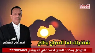 شتخيلك لما الصباح يطلع   احمد علي الحبيشي حصريا  دندنها