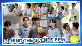 [Behind The Scenes] แบบนี้เรียกว่า ‘หึง’ | Match Point รักนี้ต้องเสิร์ฟ EP.5