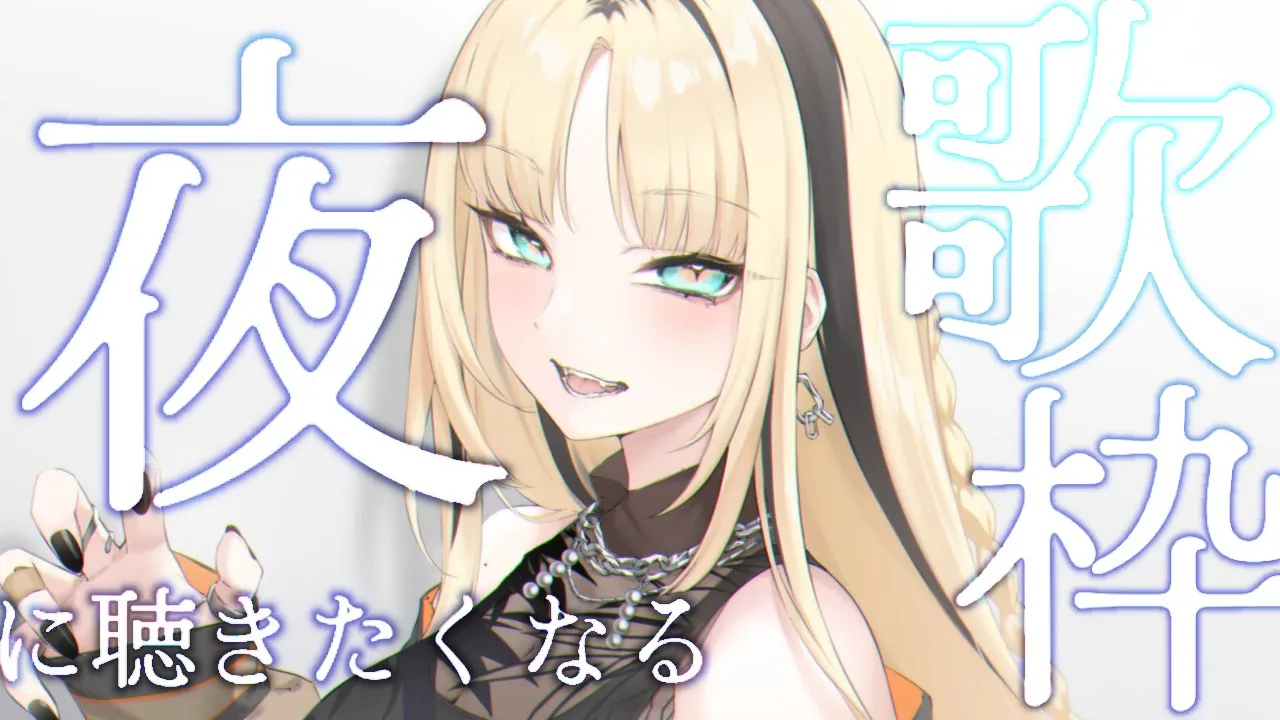【歌枠】寝る前にきいてね～【虎金妃笑虎】