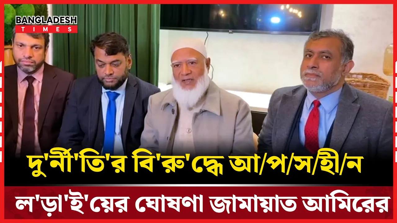 গণভোট প্রসঙ্গে জামায়াত আমিরের স্পষ্ট বার্তা