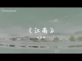 ☁️江南-林俊傑『圈圈圓圓圈圈天天年年天天的我深深看你的臉生氣的溫柔埋怨的溫柔的臉』【Lyrics Video】