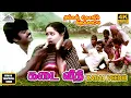 Download Lagu Namma Kadaiveethi 4K Video Song | Amman Kovil Kizhakale Movie | Vijayakanth | Radha | Ilaiyaraaja