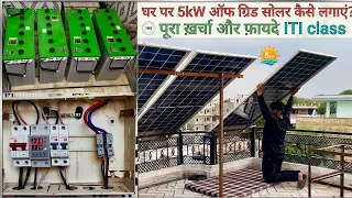 घर पर 5kW ऑफ ग्रिड सोलर कैसे लगाएं? | Solar Wiring & Testing Step by Step पूरा ख़र्चा और फ़ायदे