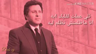 ليه القلب الطيب ديما يبقى جزائه ألام وخداع هاني شاكر 