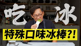 這是什麼口味啦？！涼麵的冰棒、番茄蜜餞冰...這些沒聽過名字的口味還真下不了口？ [詹姆士]