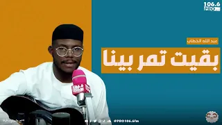 PROFM الفترة المفتوحة أغنية بقيت تمر بينا عبد الله خطاب 