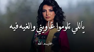 يالي تلوموا غاويني والغيه فيه   الاغنيه الليبيه تريند التيك توك       دندنها
