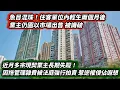 Download Lagu 近月出現多宗業主長時期失蹤！拖欠管理雜費被法庭強制拍賣 惹逆權侵佔遐想｜魚目混珠！住客單位內輕生兩個月後 業主仍圖以市價出售｜債台高築佳兆業有創意，首設「 代建，代管，代售」西營盤新盤