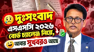 দুঃসংবাদ এসএসসি ২০২৬ বোর্ড চ্যালেঞ্জ নিয়ে, আবার সুখবরও আছে | SSC 2026 Board Challenge Result 