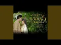 เธอกับฉัน (วันพรุ่งนี้) - ซี ดาหลา feat. ออม สุปรียา [ Audio ]