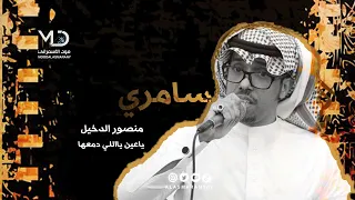 سامري     منصور الدخيل    ياعين يااللي دمعها دندنها