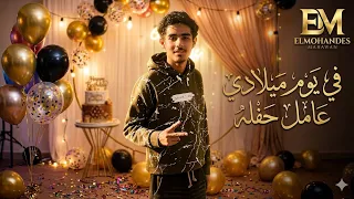 في عيد ميلادي عامل حفله                     غناء عصام صاصا اغنية انا بعشقني أوي يابا                 دندنها
