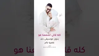 كله قالي اشمعنا هو بدون موسيقى عمرو جابر اغاني حبيبي دا بدون موسيقى دفوف اسلامية 
