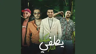 حبك يطفي النار 