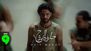                                                             سيف مجدي   حلوة الروح دندنها
