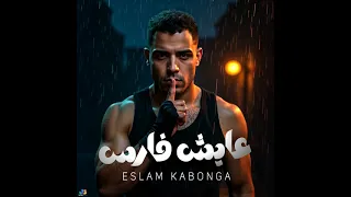 عايش فارس اسلام كابونجا 