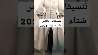 تنسيقات ملابس شتاء 2025 Shorts Clothing Coordination Winter 2025 Tendencias De Moda نصائح موضة 
