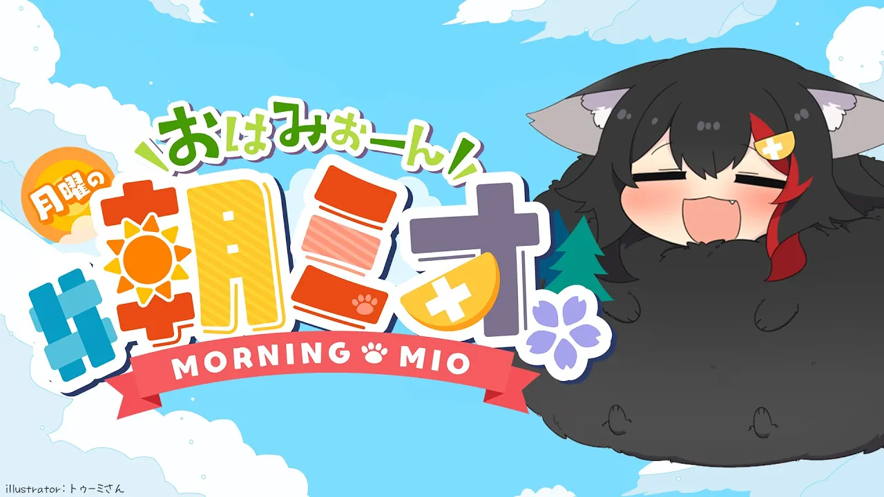 【 #朝ミオ 】月曜日だよ～～～！おはみぉーん！