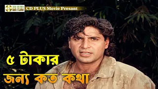 ৫ টাকার জন্য কত কথা | Mrittu Dondo - মৃত্যু দণ্ড | Rubel, Kobita, Sohel Chowdhury, Akhi