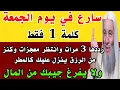 Download Lagu في يوم الجمعة ردد هذه الكلمة 3 مرات وانتظر معجزات وكنز من الرزق ينزل عليك كالمطر وستصبح أغنى الناس 