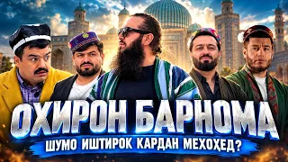 ОХИРОН БАРНОМА Диловар Сафаров Dfilm.tj Dilovar Safarov