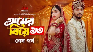 গ্রামের বিয়ে ১৩ (শেষ পর্ব)  Shagor Mirza | Riya Chowdhury| New Bangla Natok 2026|Mirza Entertainment