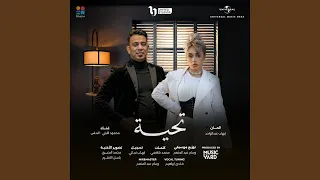 تحية  من مسلسل لعبة وقلبت بجد  دندنها