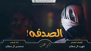 الصدفه محسن ال مطارد دندنها