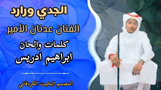 الجدي ورارد البيت الفنان عدنان الأمير  الجدي ورارد البيت الفنان عدنان الأمير