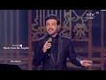 البرينس الفنان العراقي ماجد المهندس يغني السيه عينى السيه عرب ايدول Arab idol 2017